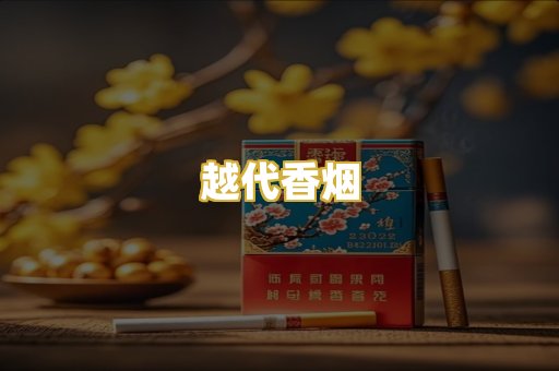 越代香烟